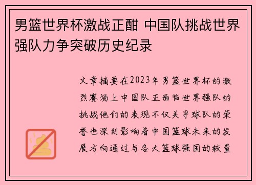 男篮世界杯激战正酣 中国队挑战世界强队力争突破历史纪录