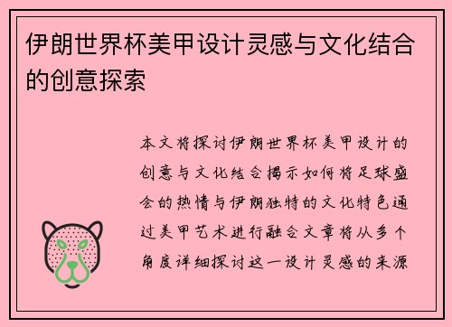 伊朗世界杯美甲设计灵感与文化结合的创意探索